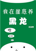 《我在崖底养黑龙》