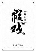 《假戏[娱乐圈]》