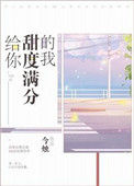 《给你甜度满分的我》