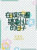 在娱乐圈搞副业的日子图片