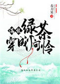 满级绿茶穿成小可怜图片