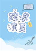 《跨界演员》小说