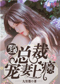 《咫尺之爱：总裁宠妻上瘾》
