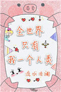 《全世界只有我一个人类》