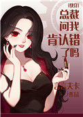《总裁问我肯认错了吗[快穿]》