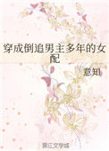 《穿成倒追男主多年的女配》