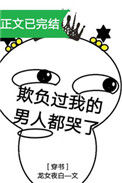 《欺负过我的男人都哭了[穿书]》