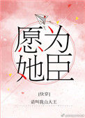 《愿为她臣[快穿]》
