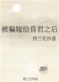 《被骗嫁给昏君之后》