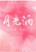 《月光酒》