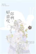 《好喜欢你啊》