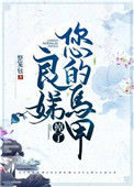 《良娣您的马甲掉了》