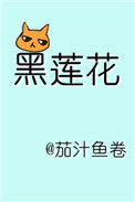 《躺在黑莲花男配怀里瑟瑟发抖[穿书]》