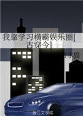 我靠学习横霸娱乐圈[古穿今]小说