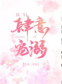肆意宠溺图片