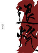 《退烧》