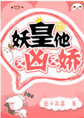 《妖皇他又凶又娇》