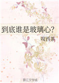 《到底谁是玻璃心？》