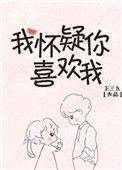 《我怀疑你喜欢我》