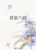 《我家六叔》