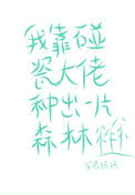 《我靠碰瓷大佬种出一片森林》