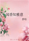 闻香知雅意图片