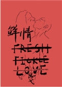 《鲜情》