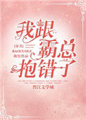 《我跟霸总抱错了[穿书]》