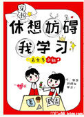 休想妨碍我学习[穿书]图片