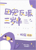 《团宠反派三岁半》