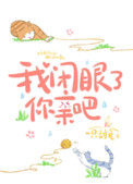我闭眼了，你亲吧图片