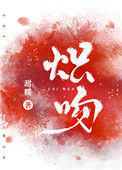 《炽吻》