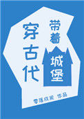 《带着城堡穿古代》
