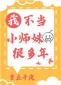 《我不当小师妹很多年》