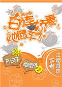 《白莲娇妻她翻车了》