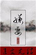 《嫌妻》