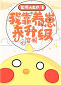 我靠养娃来升级[穿书]图片