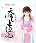 《天师上位记》