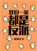 我们一家都是反派图片
