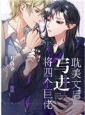 《将四个巨佬写进耽美文后》小说