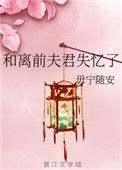 《和离前夫君失忆了》