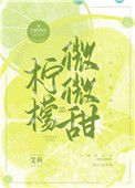 《柠檬微微甜》