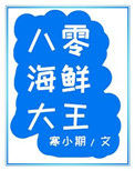 《八零海鲜大王》