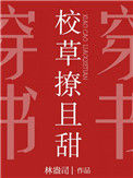 《校草撩且甜》