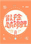 《假千金是真锦鲤》