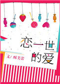 《恋一世的爱》