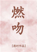 燃吻图片
