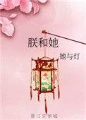 《朕和她》