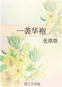 一袭华袍图片