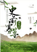 《史前寡兽求生记[种田]》小说